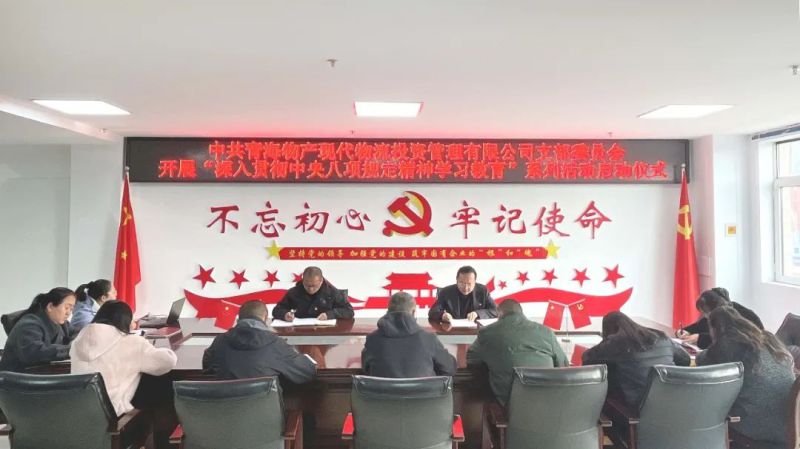 現代物流公司黨支部開展深入貫徹中央八項規定精神學習教育工作啟動會