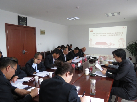 2019年第5次學(xué)習(xí)（擴(kuò)大）會(huì)暨“不忘初心，牢記使命”主題教育專(zhuān)題學(xué)習(xí)會(huì)