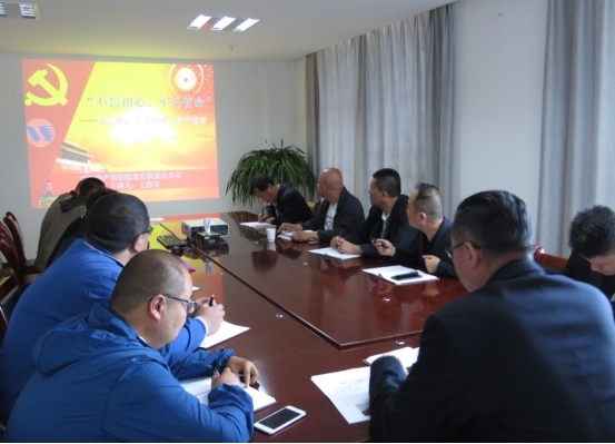 物產配送公司黨委開展“不忘初心、牢記使命”主題教育領導班子成員講黨課活動