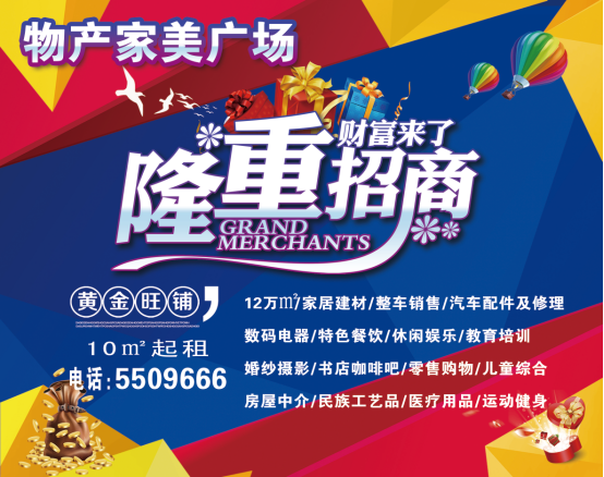 物產(chǎn)家美廣場火爆招商中?。?！